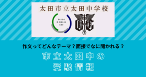 市立太田中の受験情報