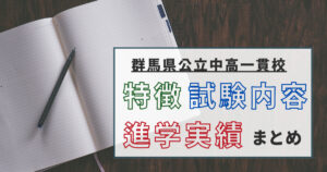 群馬県公立中高一貫校の特徴・試験内容・進学実績まとめ
