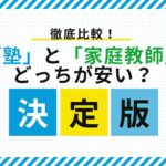 「塾と家庭教師どっちが安い？」徹底比較！